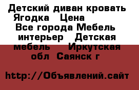 Детский диван-кровать Ягодка › Цена ­ 5 000 - Все города Мебель, интерьер » Детская мебель   . Иркутская обл.,Саянск г.